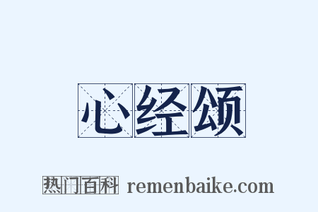 心经颂是什么意思的图片